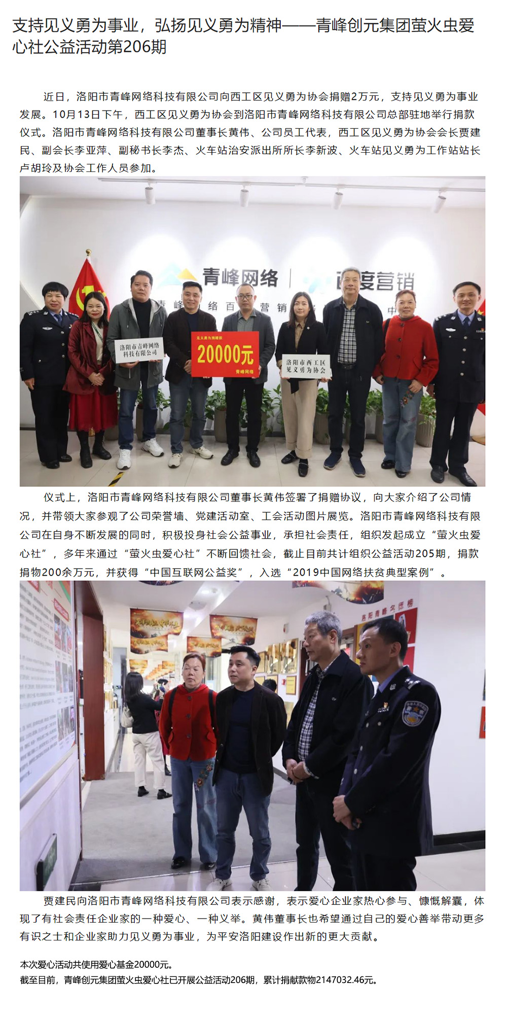 支持見義勇為事業(yè)，弘揚(yáng)見義勇為精神——青峰創(chuàng)元集團(tuán)螢火蟲愛(ài)心社公益活動(dòng)第206期.jpg