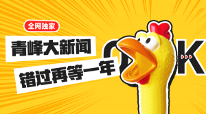 【青峰月刊】激情九月，凝心聚力！