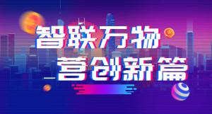 “智聯(lián)萬物 營創(chuàng)新篇”2018百度營銷峰會(huì)焦作站***結(jié)束！