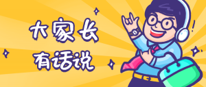 同學(xué)們，快坐好！咱們的大家長(zhǎng)來啦~