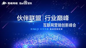 “伙伴聯(lián)盟 行業(yè)***”互聯(lián)網(wǎng)營銷創(chuàng)新峰會***成功！