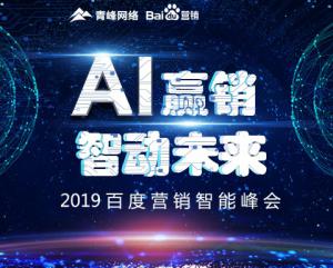 “AI贏銷 智動未來”---2019百度營銷智能峰會***成功！