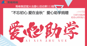 青峰集團螢火蟲愛心活動第113期——不忘初心·愛在金秋，愛心助學捐贈