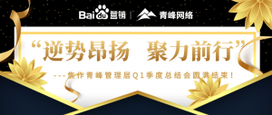 “逆勢昂揚，聚力前行”---焦作青峰管理層Q1季度總結(jié)會***結(jié)束！