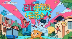 百度開放日，華少游大廠—2020百度云茶會焦作站***成功！