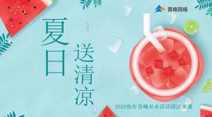 炎炎夏日，有你真甜——2020焦作青峰補水活動清涼來襲~