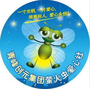 孩子別怕，我們和你一起共渡難關(guān)！---青峰創(chuàng)元集團(tuán)螢火蟲愛心活動第146期