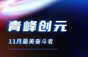 青峰創(chuàng)元集團11月美麗奮斗者風采展示！