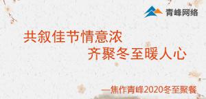 共敘佳節(jié)情意濃，齊聚冬至暖人心—焦作青峰2020冬至聚餐