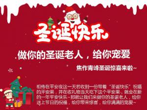 做你的圣誕老人，給你寵愛~焦作青峰圣誕驚喜來啦