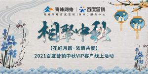 “花好月圓 濃情共度”--2021百度營銷中秋VIP客戶線上直播活動報道！