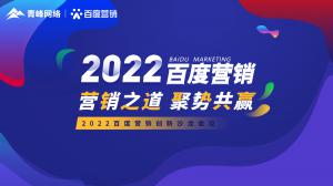 營銷之道 聚勢共贏--2022百度營銷創(chuàng)新沙龍會(huì)議報(bào)道！