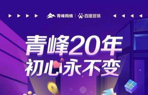 互聯(lián)網(wǎng)營銷找青峰，20年初心不變