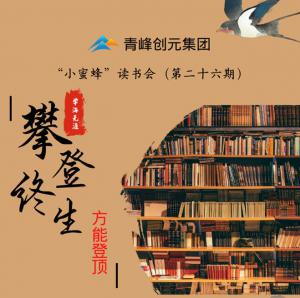 青峰創(chuàng)元集團(tuán)“小蜜蜂”讀書會第26期活動報道：攀登終生，方能登頂 。 李春雪