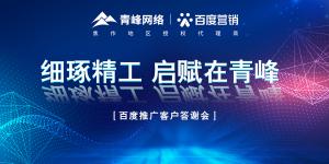 細(xì)琢精工 啟賦在青峰--百度推廣客戶答謝會***落幕！