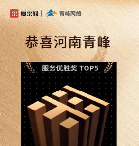 恭喜河南青峰榮獲6月百度愛采購全國服務(wù)優(yōu)勝獎(jiǎng)！