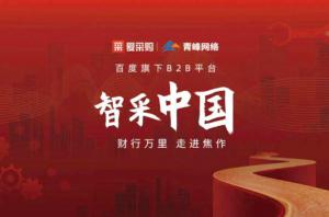 智采中國，財(cái)行萬里---百度愛采購商機(jī)分享會(huì)***落幕！