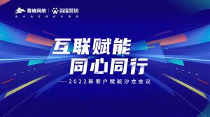 互聯(lián)賦能 同心同行 --2022新客戶賦能沙龍會(huì)議***落幕！