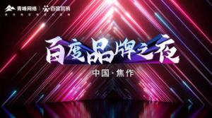 精彩現(xiàn)場(chǎng)--2022百度營(yíng)銷品牌之夜--焦作站年終線上答謝會(huì)***結(jié)束！