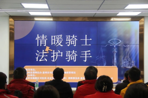 “情暖騎士、法護騎手”——青之峰“螢火蟲”公益活動第210期活動報道