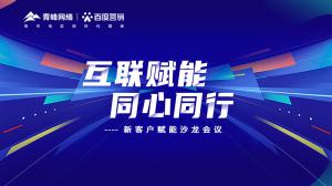 互聯(lián)賦能 同心同行 --新客戶賦能沙龍會議***落幕！