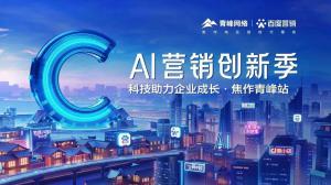 做武陟中小企業(yè)成長路上的“托舉者”--AI營銷創(chuàng)新季沙龍會(huì)議***召開！