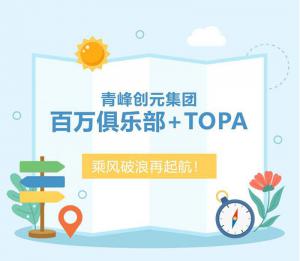 【云南之旅】青峰創(chuàng)元集團(tuán)百萬俱樂部+TOPA活動(dòng)順利落幕！