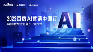 2023百度AI營銷中國行--科技助力企業(yè)成長·焦作站***落幕！