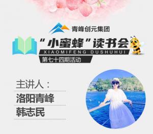 青峰創(chuàng)元集團(tuán)“小蜜蜂”讀書會(huì)第74期活動(dòng)報(bào)道：《遇見(jiàn)未知的自己》---韓志民