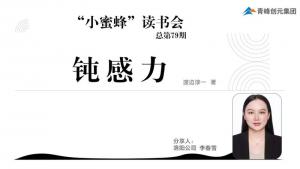 青峰創(chuàng)元集團(tuán)“小蜜蜂”讀書會第79期活動報(bào)道：《鈍感力》----李春雪