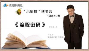 青峰創(chuàng)元集團(tuán)“小蜜蜂”讀書會第80期活動報(bào)道：《流程密碼》---李洪高