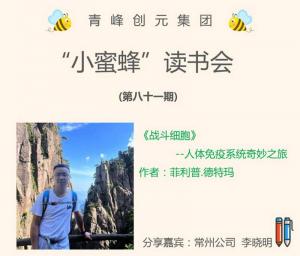 青峰創(chuàng)元集團(tuán)“小蜜蜂”讀書會第81期活動報(bào)道：《戰(zhàn)斗細(xì)胞》---李曉明