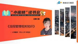 青峰創(chuàng)元集團(tuán)“小蜜蜂”讀書會第82期活動報(bào)道：《流程管理相關(guān)知識》---李艷蕊
