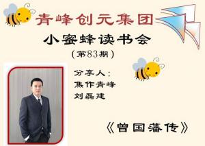青峰創(chuàng)元集團(tuán)“小蜜蜂”讀書會第83期活動報(bào)道：《曾國藩傳》---劉磊建