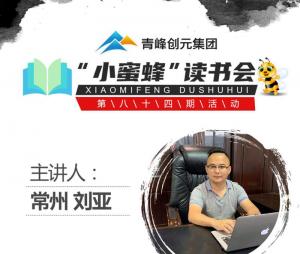 青峰創(chuàng)元集團(tuán)“小蜜蜂”讀書會第84期活動報(bào)道：《中華民族的人格》---劉亞