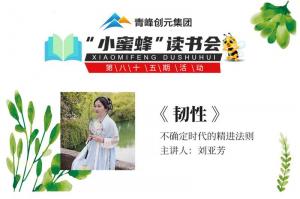 青峰創(chuàng)元集團(tuán)“小蜜蜂”讀書會第85期活動報(bào)道：《韌性》--劉亞芳