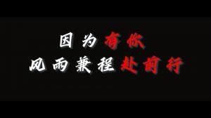 因?yàn)橛心?，風(fēng)雨兼程赴前行，焦作青峰祝大家乘風(fēng)破浪，龍騰四海！